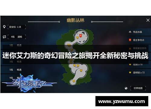 迷你艾力斯的奇幻冒险之旅揭开全新秘密与挑战
