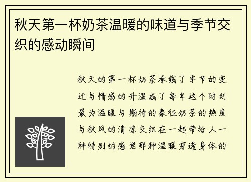 秋天第一杯奶茶温暖的味道与季节交织的感动瞬间