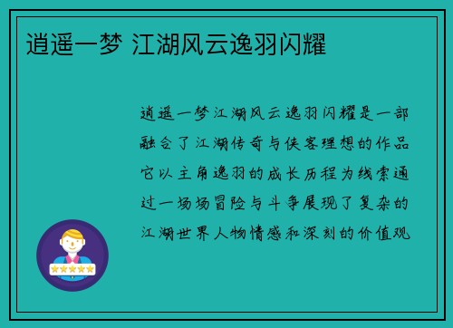 逍遥一梦 江湖风云逸羽闪耀