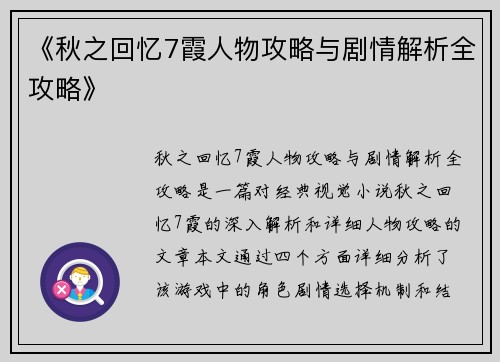 《秋之回忆7霞人物攻略与剧情解析全攻略》