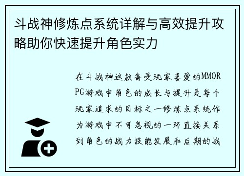 斗战神修炼点系统详解与高效提升攻略助你快速提升角色实力