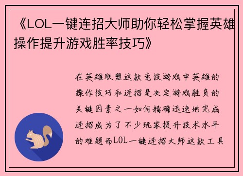 《LOL一键连招大师助你轻松掌握英雄操作提升游戏胜率技巧》