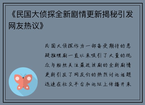 《民国大侦探全新剧情更新揭秘引发网友热议》
