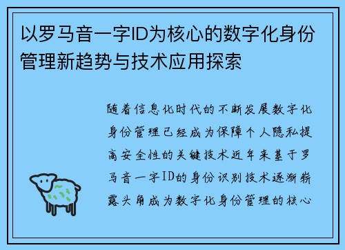 以罗马音一字ID为核心的数字化身份管理新趋势与技术应用探索