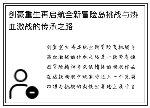 剑豪重生再启航全新冒险岛挑战与热血激战的传承之路