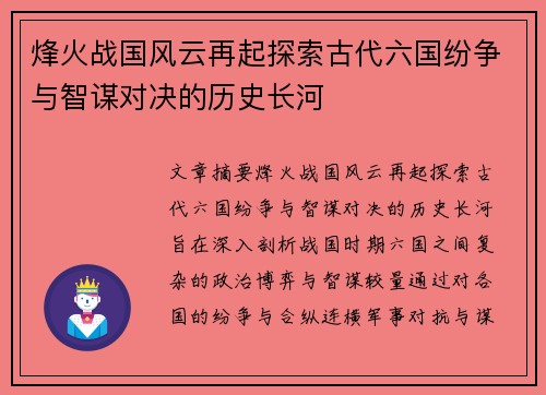 烽火战国风云再起探索古代六国纷争与智谋对决的历史长河