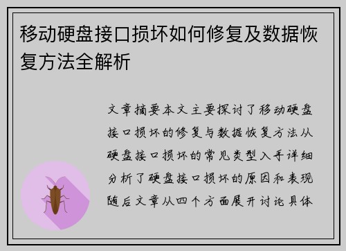 移动硬盘接口损坏如何修复及数据恢复方法全解析
