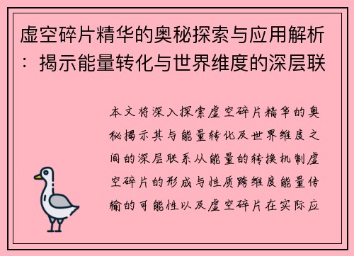 虚空碎片精华的奥秘探索与应用解析：揭示能量转化与世界维度的深层联系
