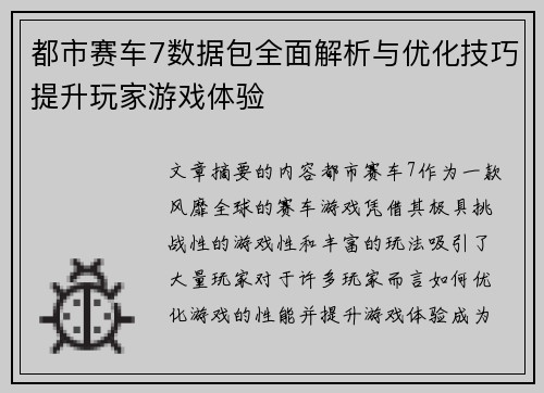 都市赛车7数据包全面解析与优化技巧提升玩家游戏体验
