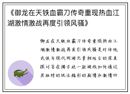 《御龙在天铁血霸刀传奇重现热血江湖激情激战再度引领风骚》