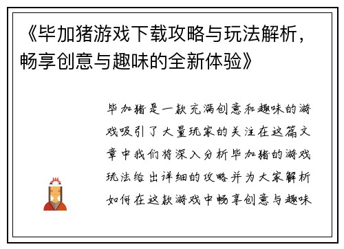 《毕加猪游戏下载攻略与玩法解析，畅享创意与趣味的全新体验》