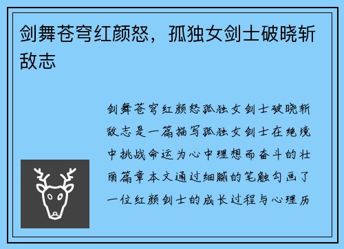 剑舞苍穹红颜怒，孤独女剑士破晓斩敌志