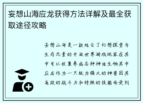 妄想山海应龙获得方法详解及最全获取途径攻略