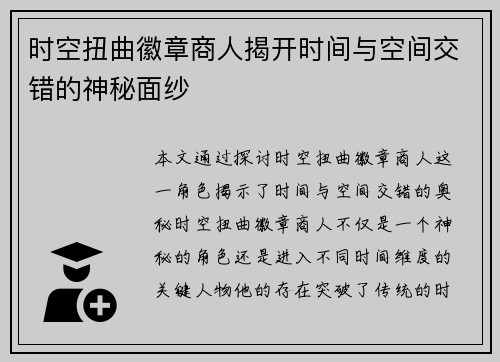 时空扭曲徽章商人揭开时间与空间交错的神秘面纱
