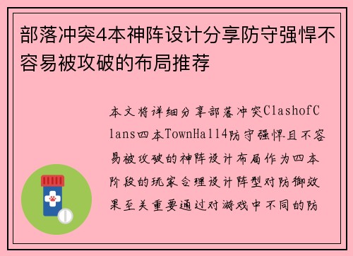 部落冲突4本神阵设计分享防守强悍不容易被攻破的布局推荐