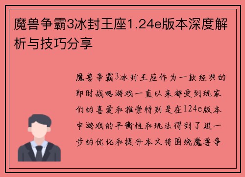 魔兽争霸3冰封王座1.24e版本深度解析与技巧分享