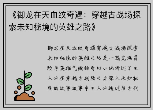 《御龙在天血纹奇遇：穿越古战场探索未知秘境的英雄之路》