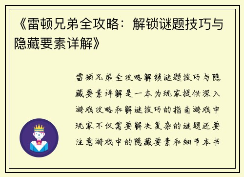 《雷顿兄弟全攻略：解锁谜题技巧与隐藏要素详解》