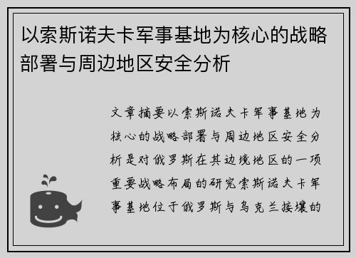 以索斯诺夫卡军事基地为核心的战略部署与周边地区安全分析