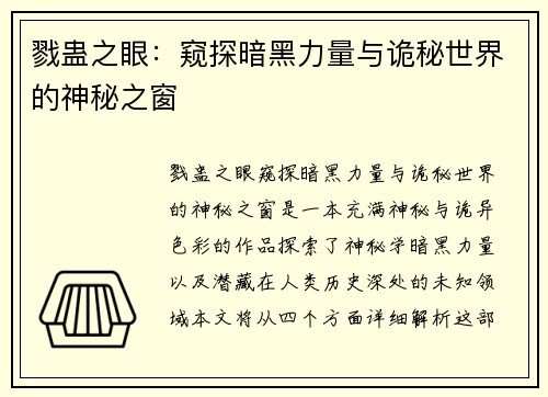 戮蛊之眼：窥探暗黑力量与诡秘世界的神秘之窗