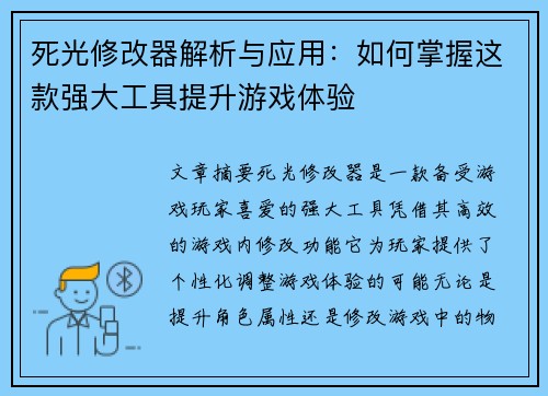 死光修改器解析与应用：如何掌握这款强大工具提升游戏体验