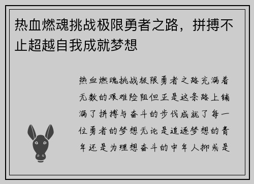 热血燃魂挑战极限勇者之路，拼搏不止超越自我成就梦想