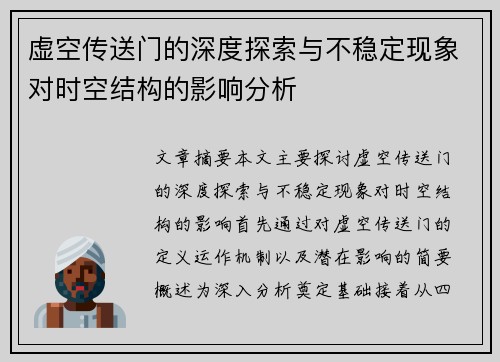 虚空传送门的深度探索与不稳定现象对时空结构的影响分析