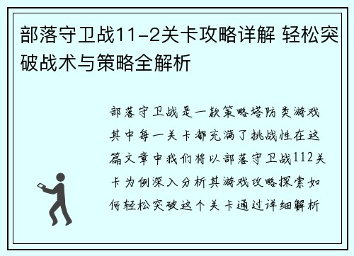 部落守卫战11-2关卡攻略详解 轻松突破战术与策略全解析