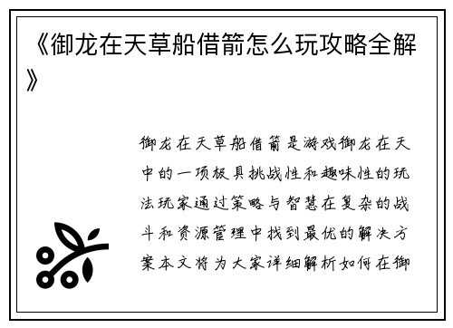 《御龙在天草船借箭怎么玩攻略全解》
