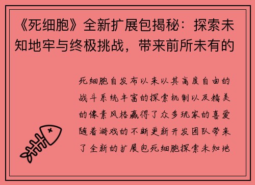 《死细胞》全新扩展包揭秘：探索未知地牢与终极挑战，带来前所未有的冒险体验