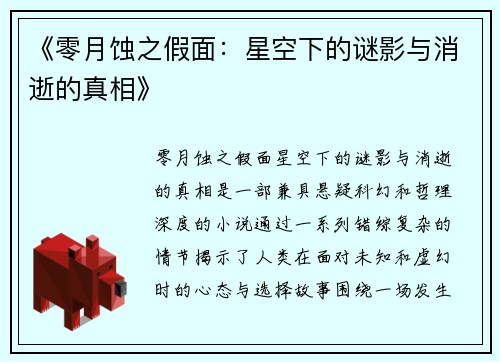 《零月蚀之假面：星空下的谜影与消逝的真相》