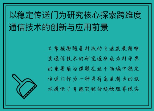 以稳定传送门为研究核心探索跨维度通信技术的创新与应用前景