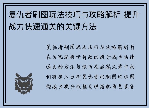 复仇者刷图玩法技巧与攻略解析 提升战力快速通关的关键方法