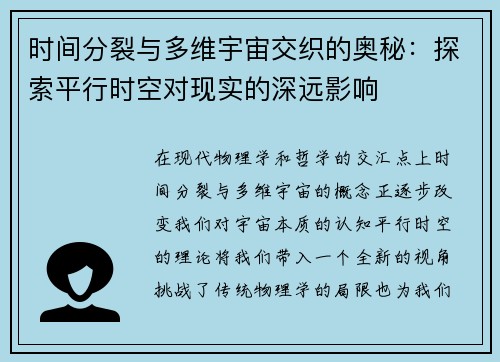 时间分裂与多维宇宙交织的奥秘：探索平行时空对现实的深远影响