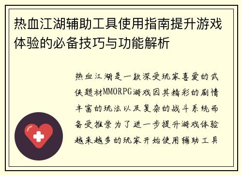 热血江湖辅助工具使用指南提升游戏体验的必备技巧与功能解析