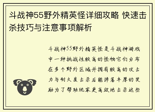 斗战神55野外精英怪详细攻略 快速击杀技巧与注意事项解析
