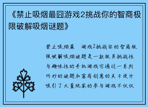 《禁止吸烟最囧游戏2挑战你的智商极限破解吸烟谜题》