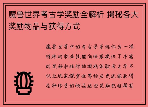 魔兽世界考古学奖励全解析 揭秘各大奖励物品与获得方式