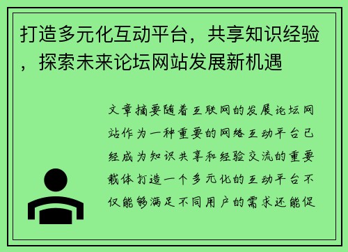 打造多元化互动平台，共享知识经验，探索未来论坛网站发展新机遇
