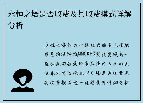 永恒之塔是否收费及其收费模式详解分析