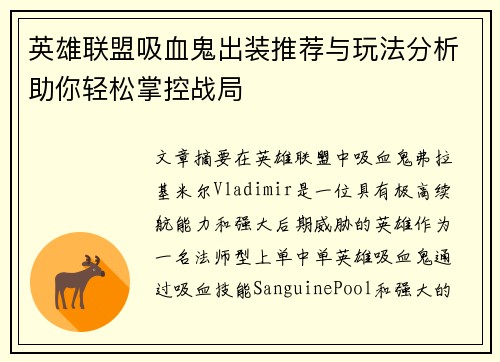 英雄联盟吸血鬼出装推荐与玩法分析助你轻松掌控战局