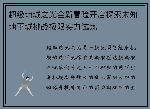 超级地城之光全新冒险开启探索未知地下城挑战极限实力试炼