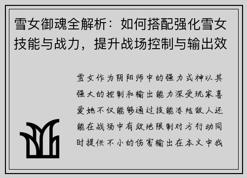 雪女御魂全解析：如何搭配强化雪女技能与战力，提升战场控制与输出效果