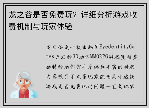龙之谷是否免费玩？详细分析游戏收费机制与玩家体验