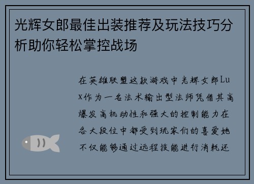 光辉女郎最佳出装推荐及玩法技巧分析助你轻松掌控战场