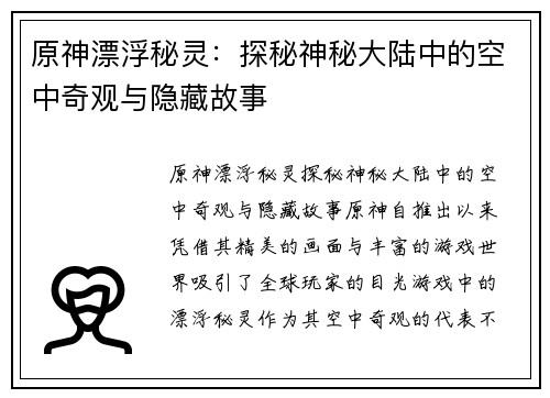 原神漂浮秘灵：探秘神秘大陆中的空中奇观与隐藏故事