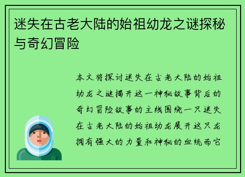 迷失在古老大陆的始祖幼龙之谜探秘与奇幻冒险