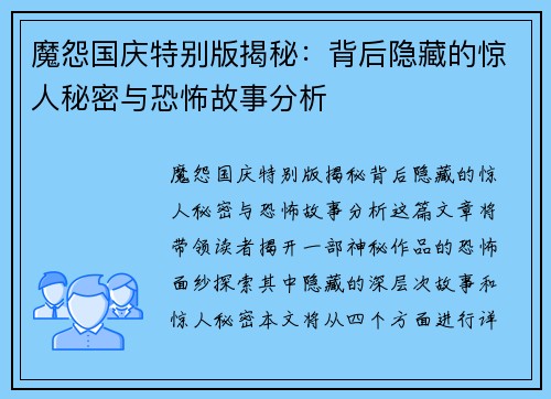 魔怨国庆特别版揭秘:背后隐藏的惊人秘密与恐怖故事分析 魔怨国庆特别版揭秘:背后隐藏的惊人秘密与恐怖故事分析