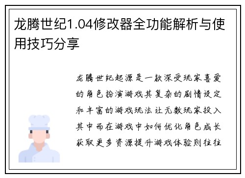 龙腾世纪1.04修改器全功能解析与使用技巧分享 龙腾世纪1.04修改器全功能解析与使用技巧分享