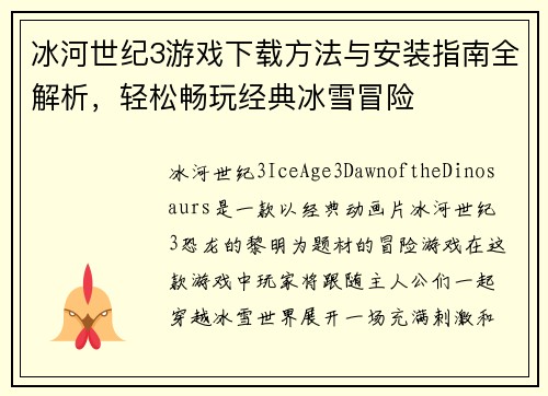 冰河世纪3游戏下载方法与安装指南全解析，轻松畅玩经典冰雪冒险